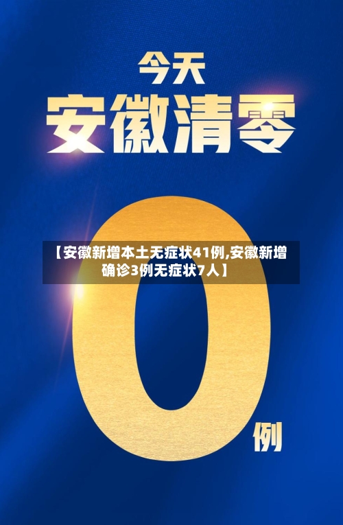 【安徽新增本土无症状41例,安徽新增确诊3例无症状7人】-第2张图片