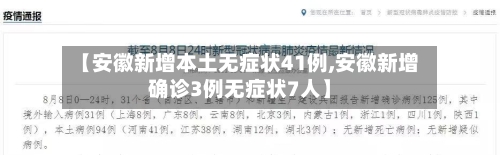 【安徽新增本土无症状41例,安徽新增确诊3例无症状7人】-第1张图片