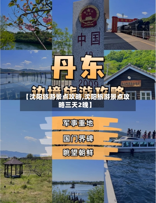 【沈阳旅游景点攻略,沈阳旅游景点攻略三天2晚】