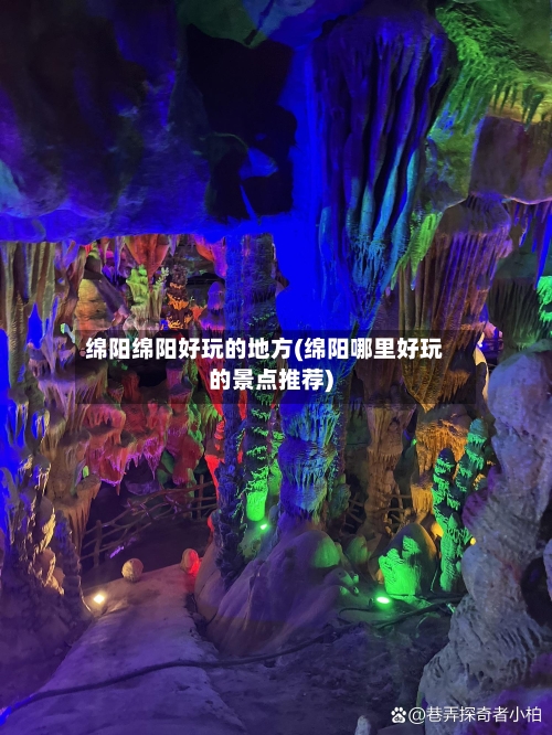 绵阳绵阳好玩的地方(绵阳哪里好玩的景点推荐)