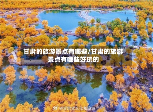 甘肃的旅游景点有哪些/甘肃的旅游景点有哪些好玩的-第2张图片
