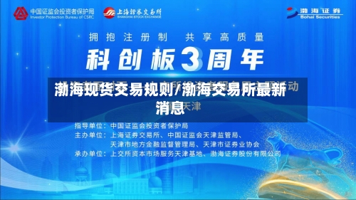 渤海现货交易规则/渤海交易所最新消息