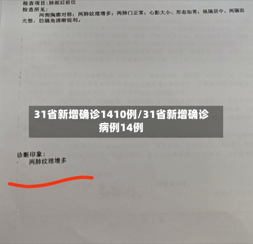31省新增确诊1410例/31省新增确诊病例14例