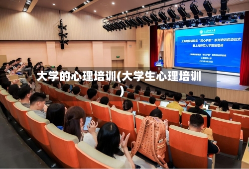 大学的心理培训(大学生心理培训)