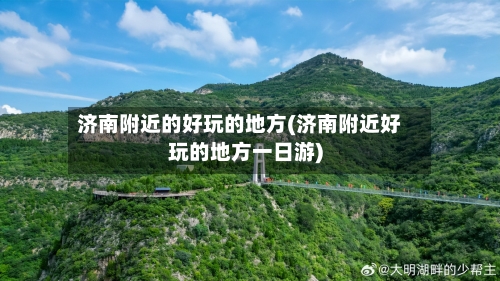 济南附近的好玩的地方(济南附近好玩的地方一日游)-第2张图片