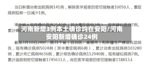河南新增3例本土确诊均在安阳/河南安阳新增确诊24例-第2张图片