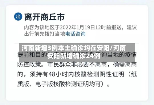 河南新增3例本土确诊均在安阳/河南安阳新增确诊24例