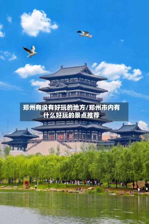 郑州有没有好玩的地方/郑州市内有什么好玩的景点推荐-第3张图片