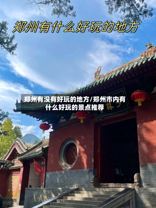 郑州有没有好玩的地方/郑州市内有什么好玩的景点推荐-第2张图片