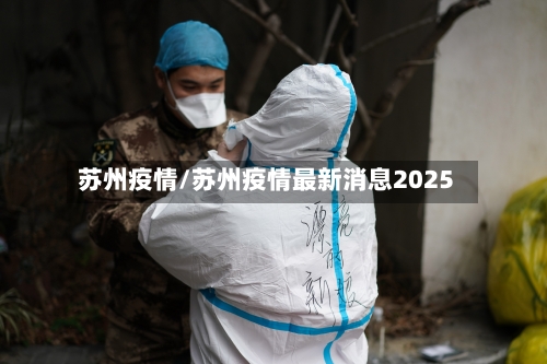 苏州疫情/苏州疫情最新消息2025-第3张图片