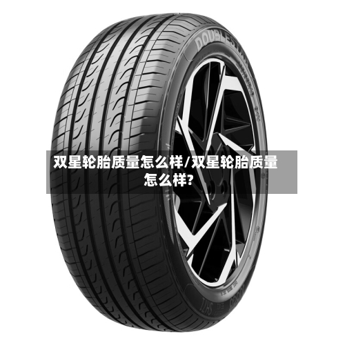 双星轮胎质量怎么样/双星轮胎质量怎么样?