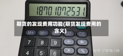 期货的发现费用功能(期货发现费用的含义)