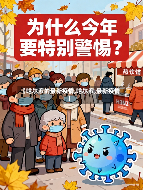 【哈尔滨的最新疫情,哈尔滨,最新疫情】