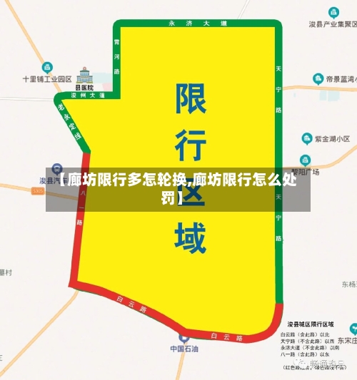 【廊坊限行多怎轮换,廊坊限行怎么处罚】-第2张图片