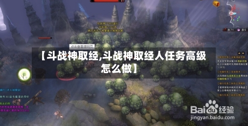 【斗战神取经,斗战神取经人任务高级怎么做】-第2张图片
