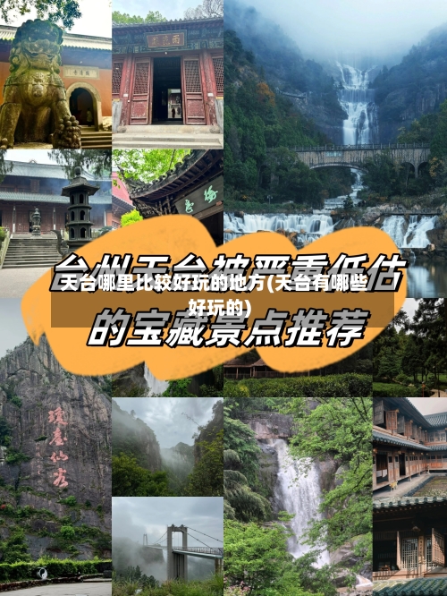 天台哪里比较好玩的地方(天台有哪些好玩的)-第2张图片