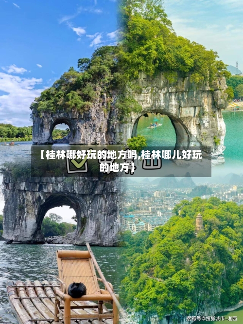 【桂林哪好玩的地方吗,桂林哪儿好玩的地方】