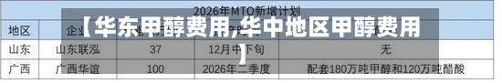 【华东甲醇费用,华中地区甲醇费用】-第2张图片