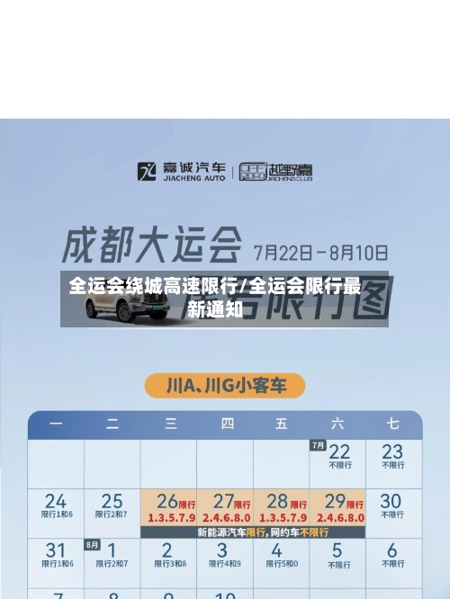 全运会绕城高速限行/全运会限行最新通知