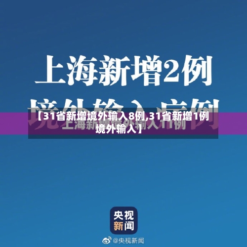 【31省新增境外输入8例,31省新增1例境外输入】
