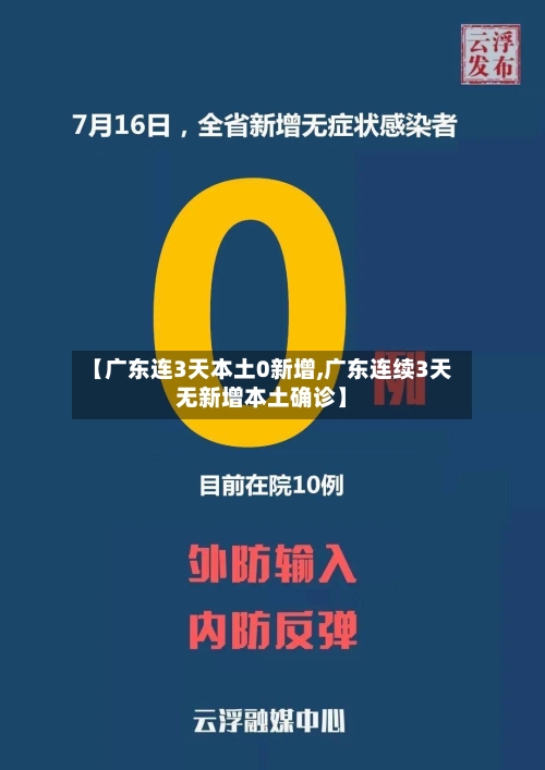 【广东连3天本土0新增,广东连续3天无新增本土确诊】