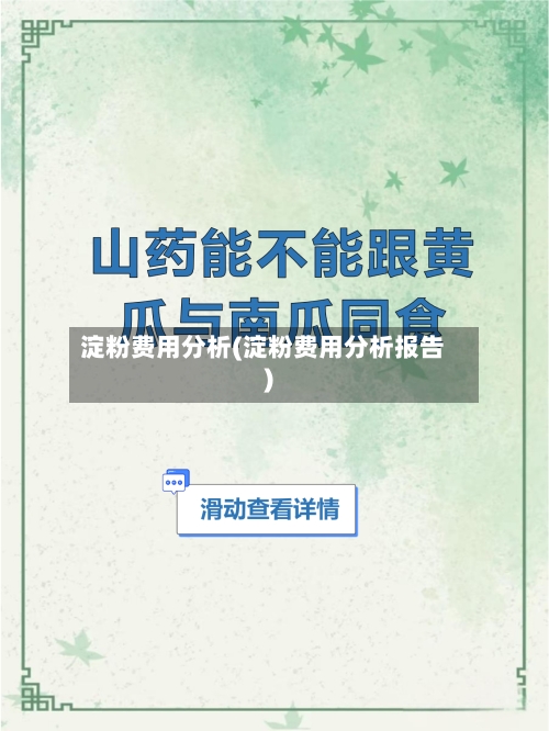 淀粉费用分析(淀粉费用分析报告)