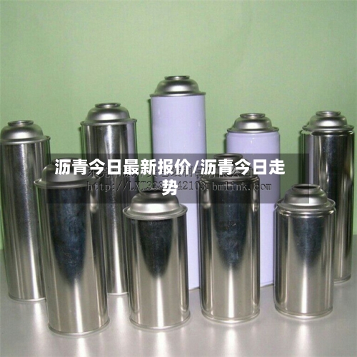 沥青今日最新报价/沥青今日走势-第3张图片