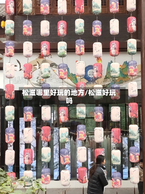 松滋哪里好玩的地方/松滋好玩吗