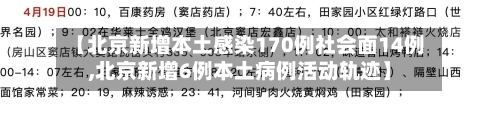 【北京新增本土感染170例社会面14例,北京新增6例本土病例活动轨迹】-第2张图片