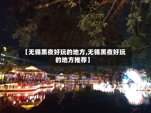 【无锡黑夜好玩的地方,无锡黑夜好玩的地方推荐】
