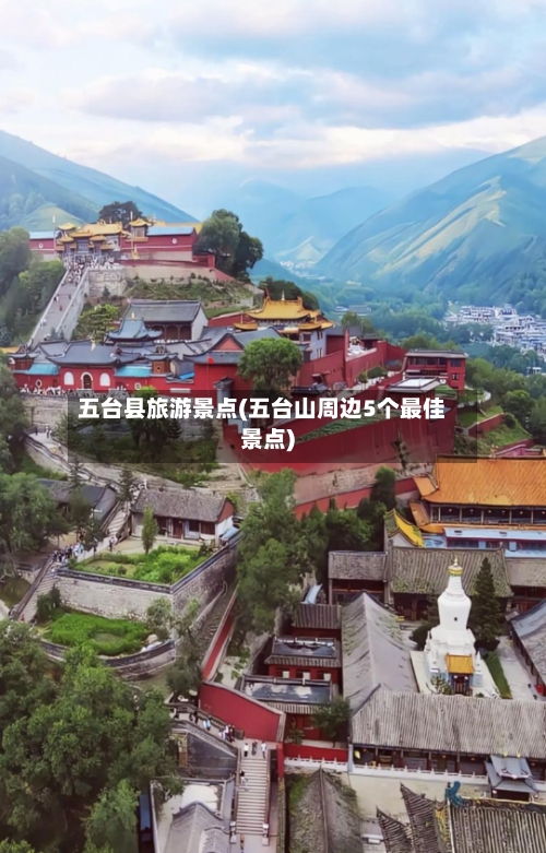 五台县旅游景点(五台山周边5个最佳景点)-第2张图片