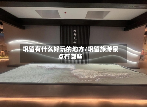 巩留有什么好玩的地方/巩留旅游景点有哪些-第3张图片