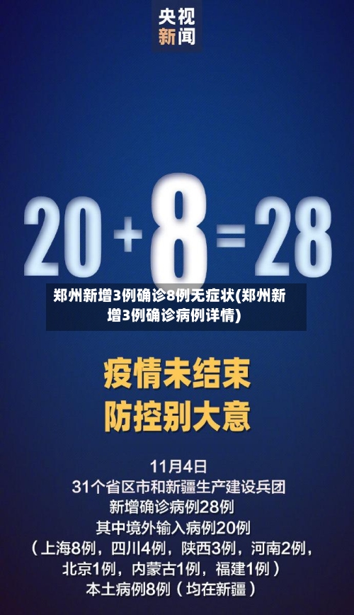 郑州新增3例确诊8例无症状(郑州新增3例确诊病例详情)