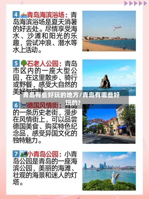 青岛有些好玩的地方/青岛有哪些好玩的?-第2张图片