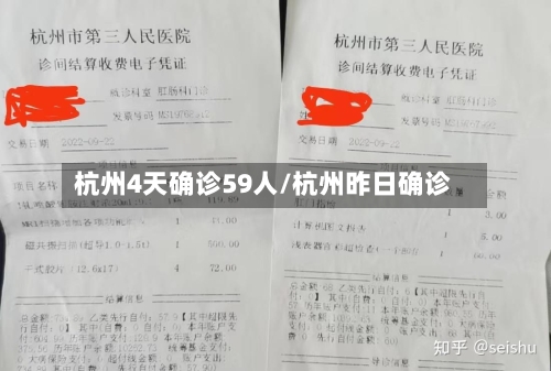 杭州4天确诊59人/杭州昨日确诊