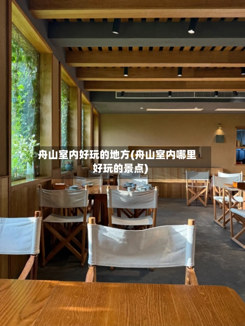 舟山室内好玩的地方(舟山室内哪里好玩的景点)-第2张图片