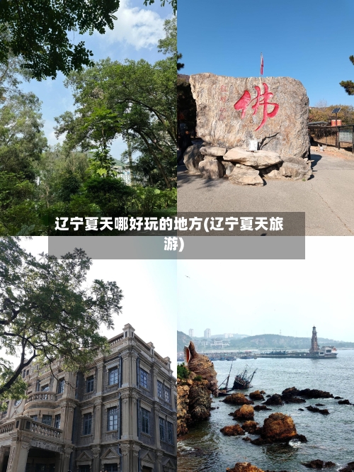 辽宁夏天哪好玩的地方(辽宁夏天旅游)