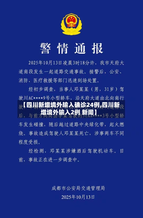 【四川新增境外输入确诊24例,四川新增境外输入2例 新闻】