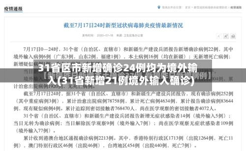 31省区市新增确诊24例均为境外输入(31省新增21例境外输入确诊)
