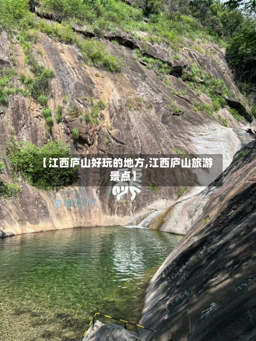 【江西庐山好玩的地方,江西庐山旅游景点】-第2张图片