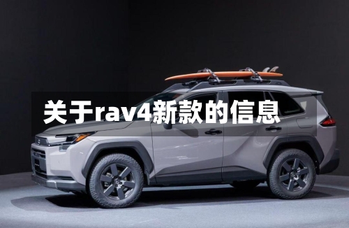 关于rav4新款的信息