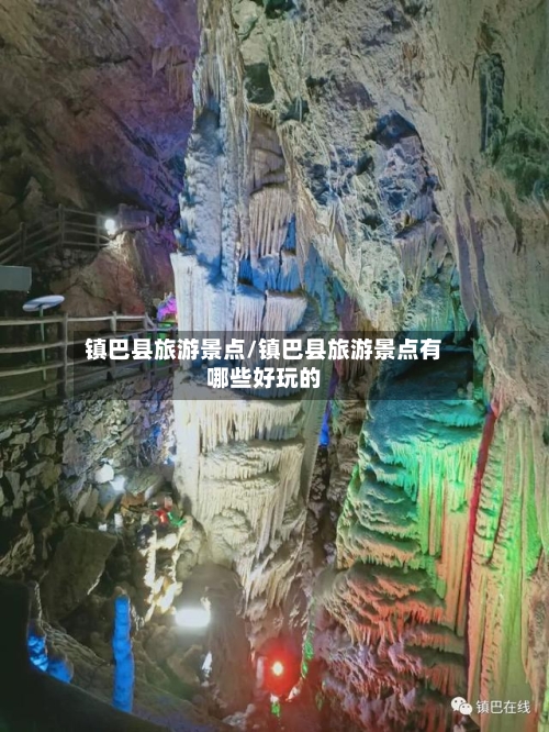 镇巴县旅游景点/镇巴县旅游景点有哪些好玩的-第2张图片