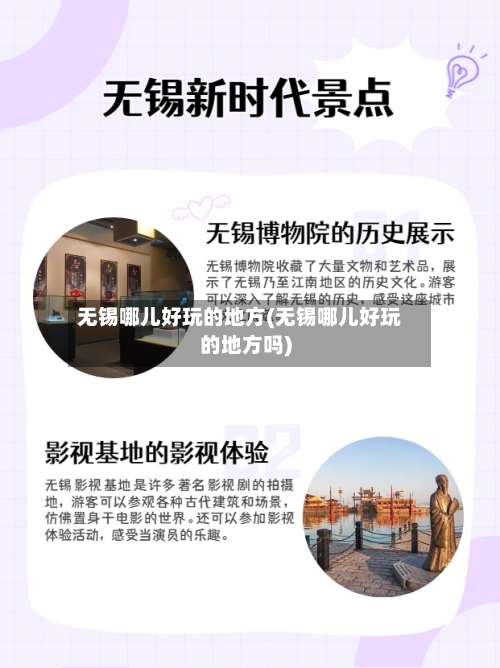 无锡哪儿好玩的地方(无锡哪儿好玩的地方吗)-第2张图片