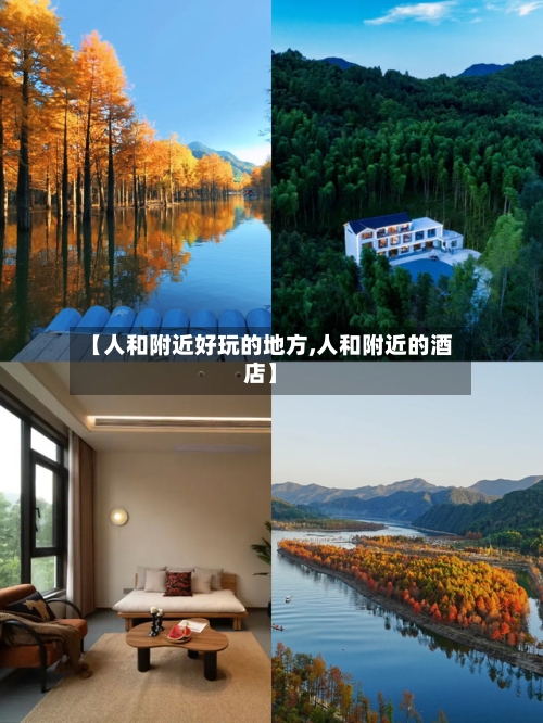 【人和附近好玩的地方,人和附近的酒店】-第3张图片