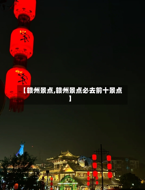 【赣州景点,赣州景点必去前十景点】