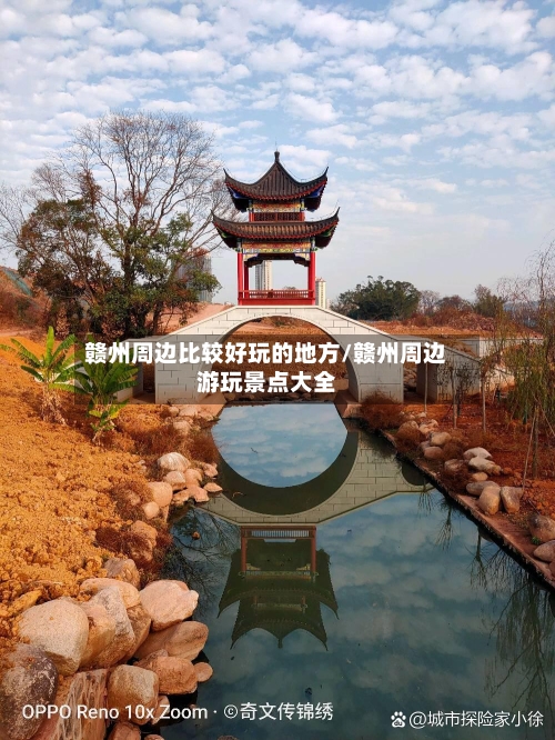 赣州周边比较好玩的地方/赣州周边游玩景点大全