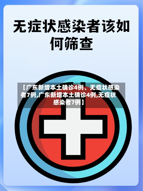 【广东新增本土确诊4例、无症状感染者7例,广东新增本土确诊4例,无症状感染者7例】