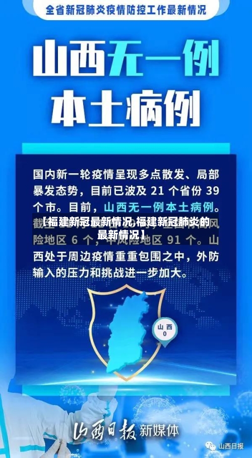 【福建新冠最新情况,福建新冠肺炎的最新情况】