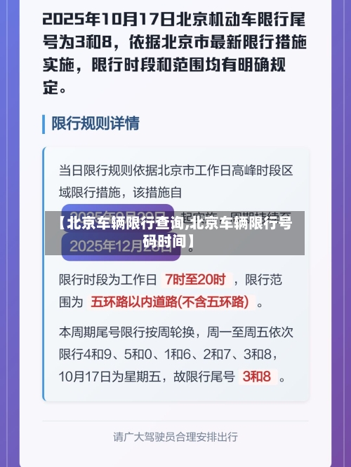 【北京车辆限行查询,北京车辆限行号码时间】-第2张图片