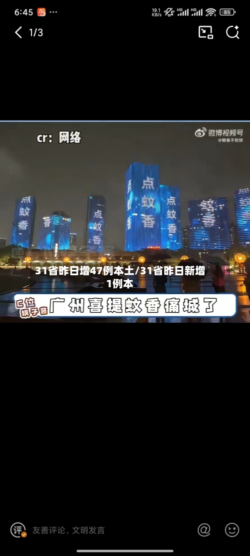 31省昨日增47例本土/31省昨日新增1例本-第2张图片